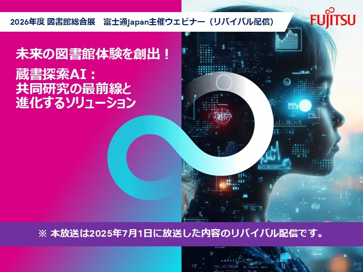 蔵書探索AIウェビナー