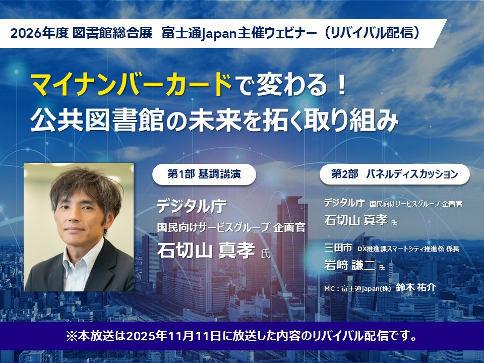 マイナンバーカードウェビナー