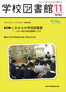 学校図書館11月号表紙