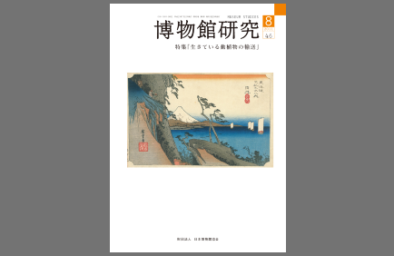 「博物館研究」表紙（日博協のサイトから、23年8月号）