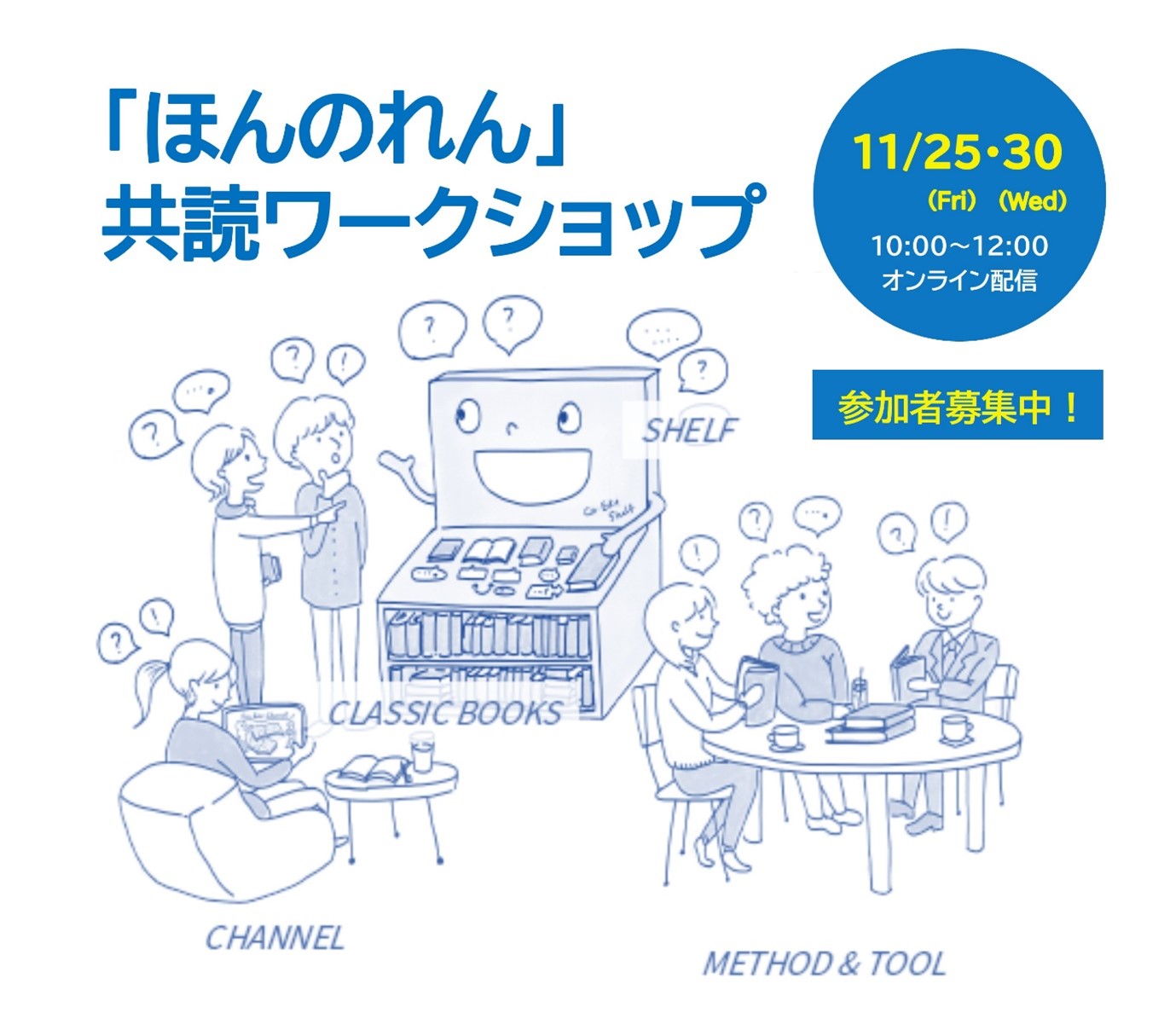 「ほんのれん」共読ワークショップ