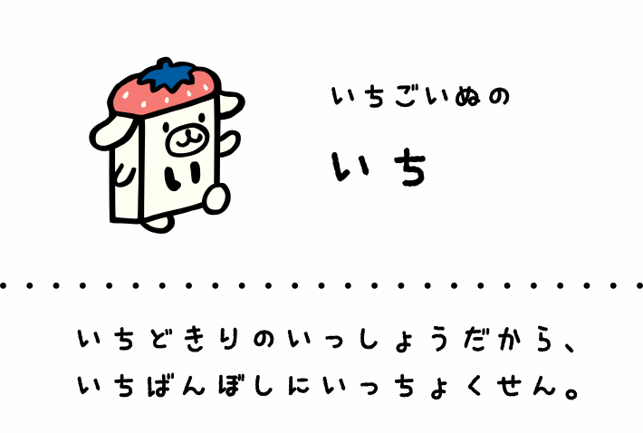 いちごいぬのいち: いちどきりのいっしょうだから、いちばんぼしにいっちょくせん。