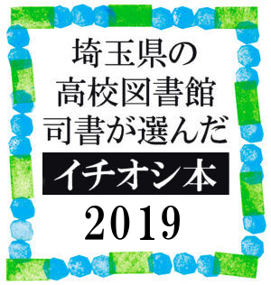 イチオシ本2019