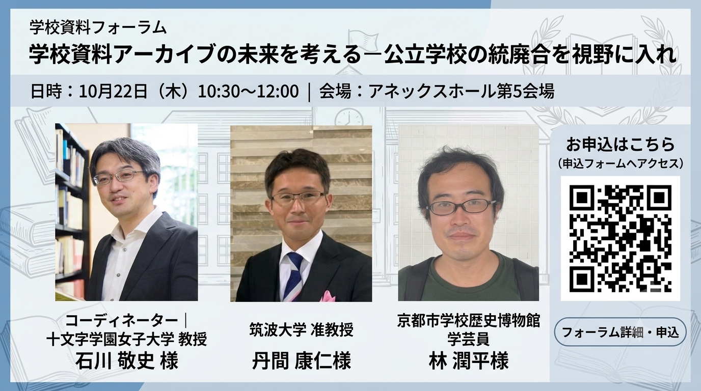 学校資料アーカイブの未来を考えるー公立学校の統廃合を視野に入れ