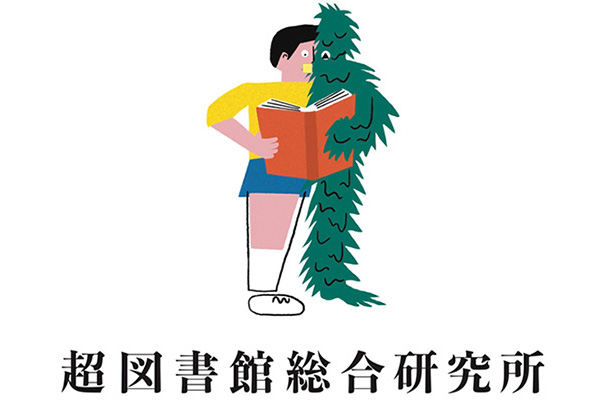 超図書館総合研究所