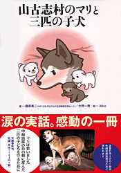 書影山古志村のマリと三匹の子犬