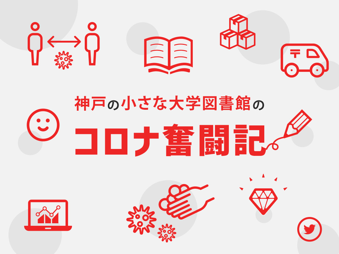 神戸の小さな図書館のコロナ奮闘記