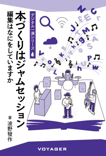 本づくりはジャムセッション　の表紙