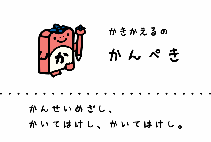 かきかえるのかんぺき: かんせいめざし、かいてはけし、かいてはけし。