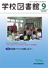 機関誌『学校図書館』