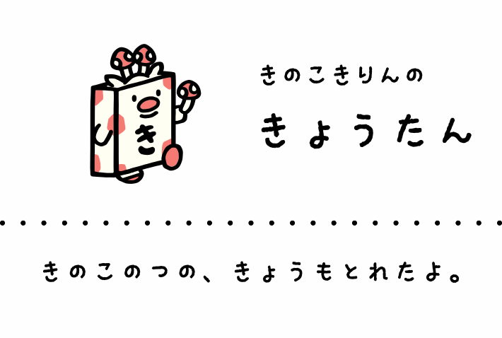 きのこきりんのきょうたん: きのこのつの、きょうもとれたよ。