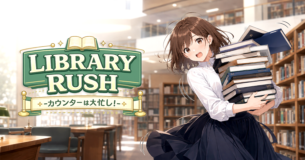 LIBRARY RUSH —カウンターは大忙し！—のイメージ画像