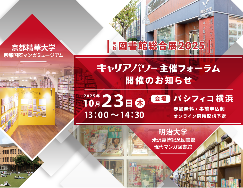 キャリアパワー主催フォーラム
