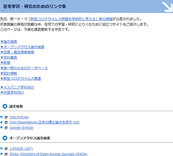 「在宅学習・研究のためのリンク集」を開設