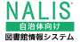 NALIS 自治体向け図書館情報システム