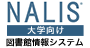 NALIS 大学向け図書館情報システム