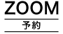 ZOOM予約