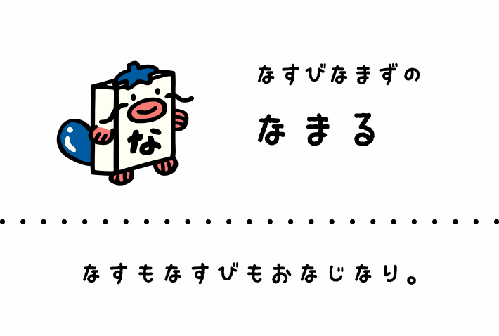 なすびなまずのなまる: なすもなすびもおなじなり。