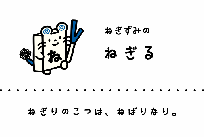 ねぎずみのねぎる: ねぎりのこつは、ねばりなり。