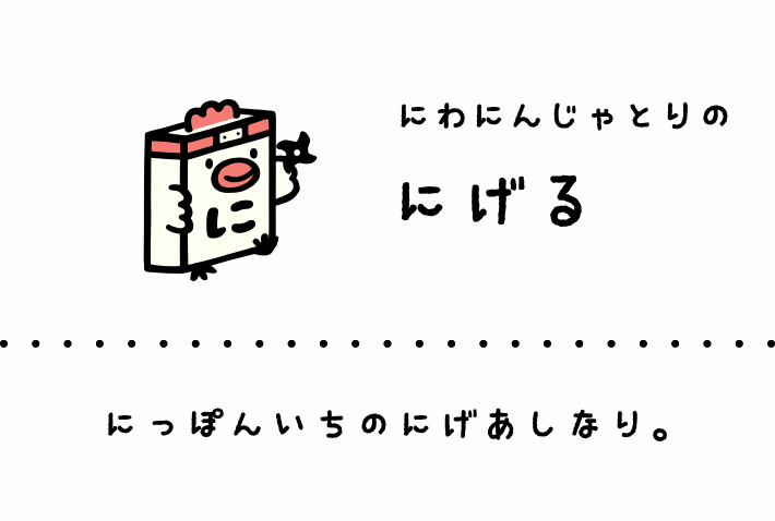 にわにんじゃとりのにげる: にっぽんいちのにげあしなり。