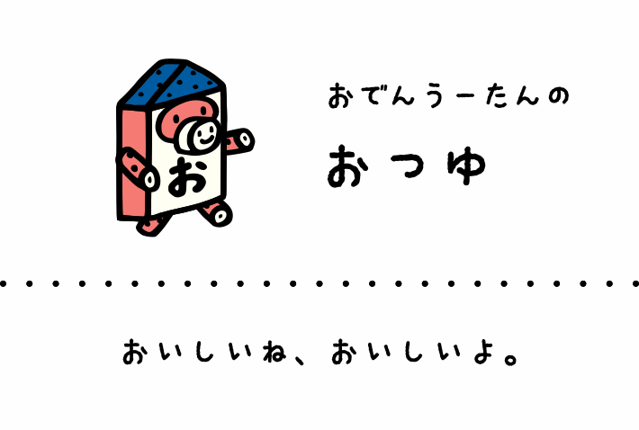 おでんうーたんのおつゆ: おいしいね、おいしいよ。