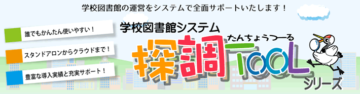 学校図書館システム「探調TOOLシリーズ」