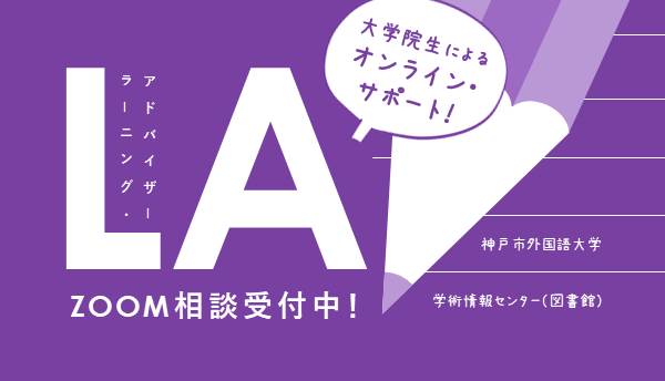 LAのZOOM相談