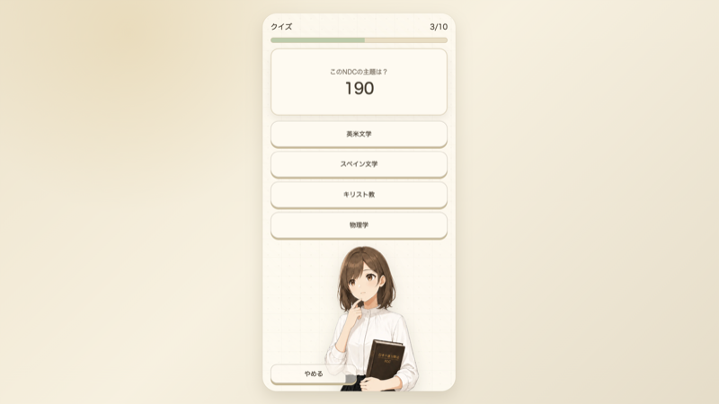 司書さんと覚える日本十進分類 スクリーンショット1