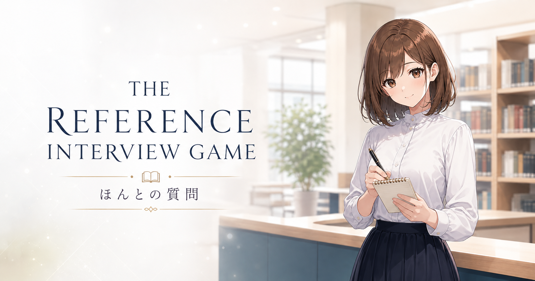 THE REFERENCE INTERVIEW GAME｜ほんとの質問のイメージ画像