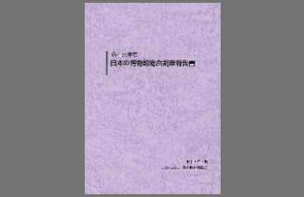 令和元年度日本の博物館総合調査報告書の表紙