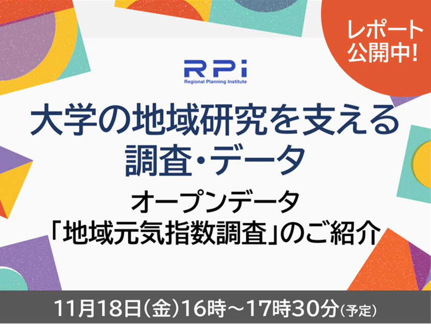 大学の地域研究を支える 調査・データ