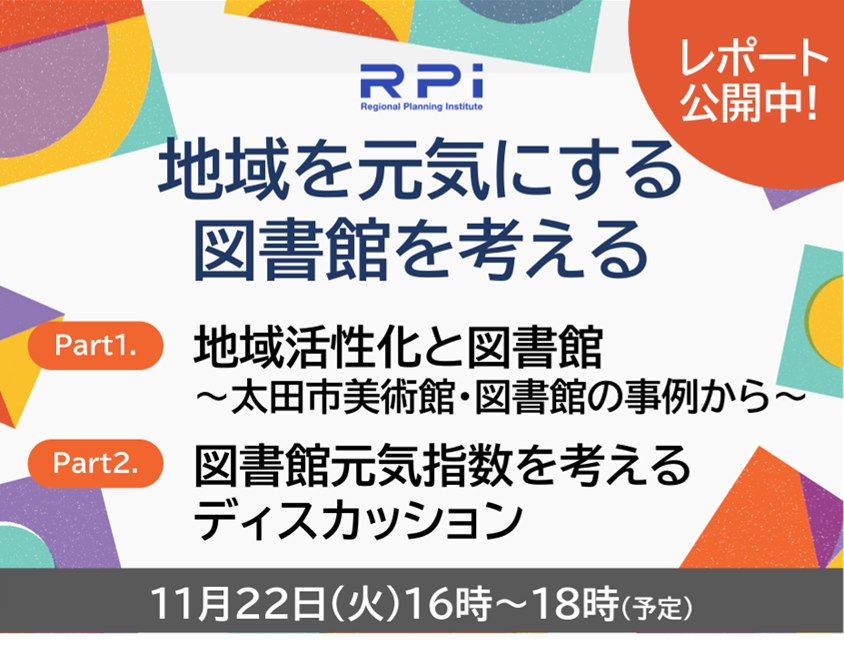 地域を元気にする 図書館を考える