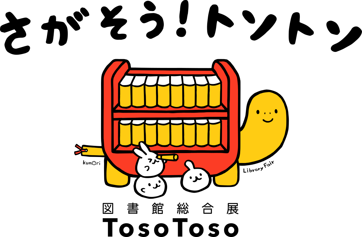 さがそう！トソトソ