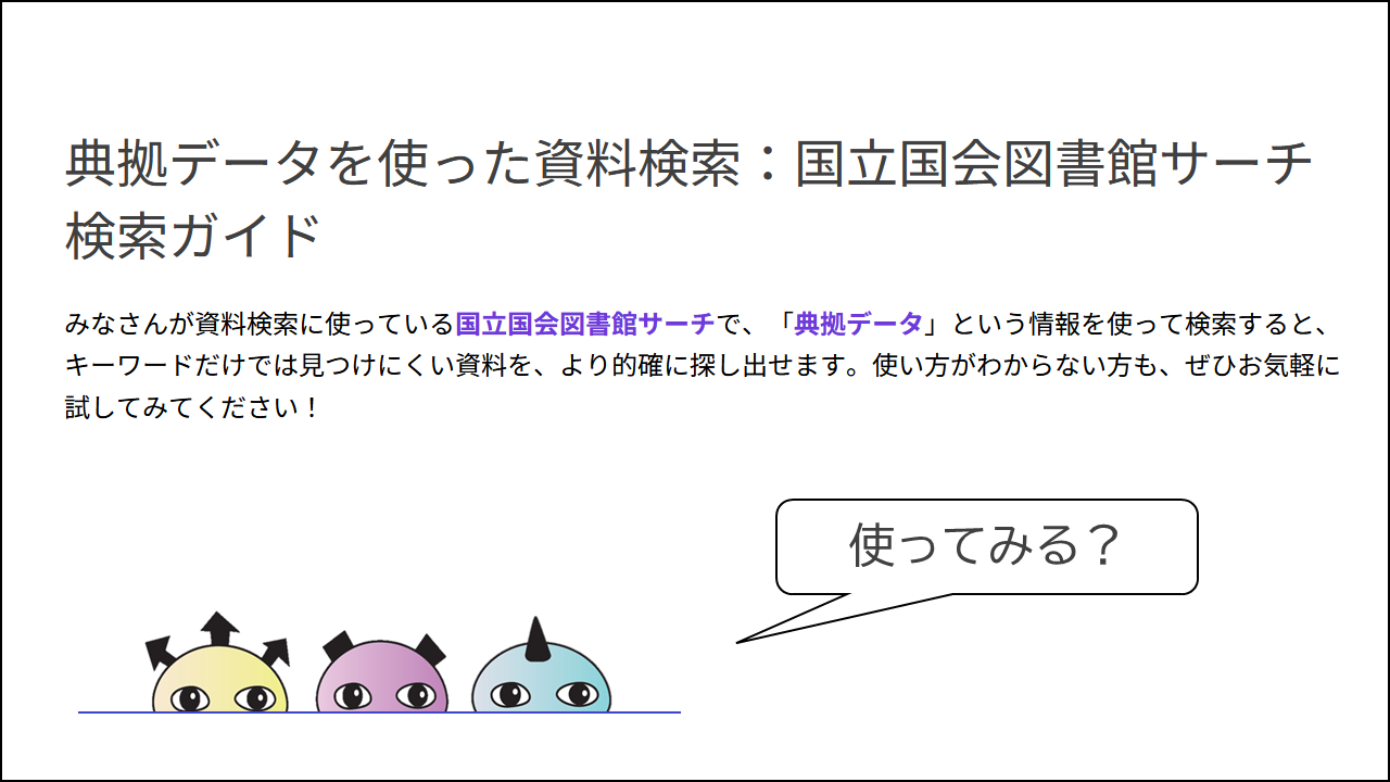 NDL-HPで公開しているサーチガイドの案内バナー画像
