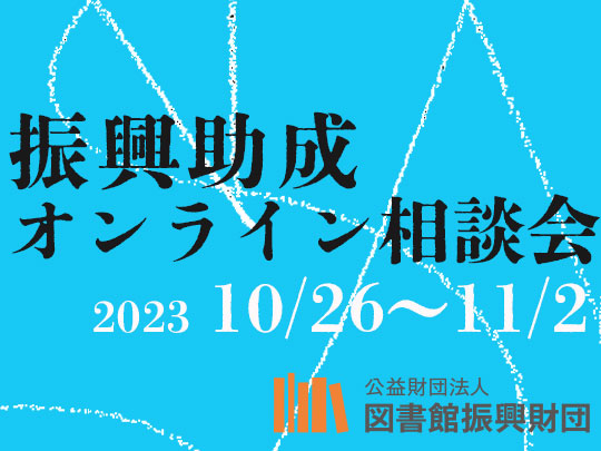 助成事業オンライン相談会