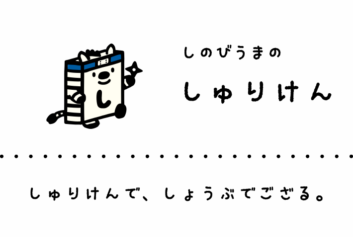 しのびうまのしゅりけん: しゅりけんで、しょうぶでござる。