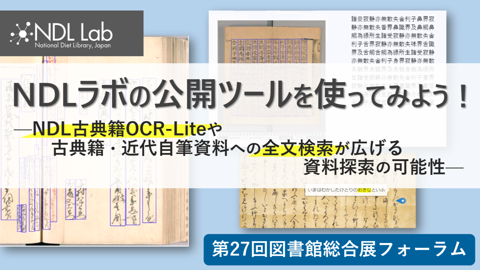 国立国会図書館主催フォーラム「NDLラボの公開ツールを使ってみよう！—NDL古典籍OCR-Liteや古典籍・近代自筆資料への全文検索が広げる資料探索の可能性—」バナー