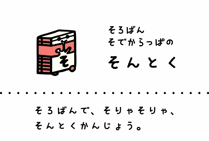 そろばんそでからっぱのそんとく: そろばんで、そりゃそりゃ、そんとくかんじょう。