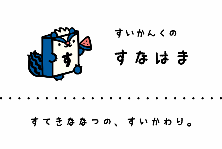 すいかんくのすなはま: すてきななつの、すいかわり。