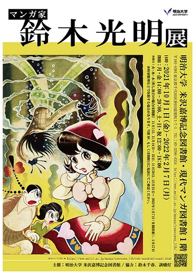 マンガ図書館鈴木光明展