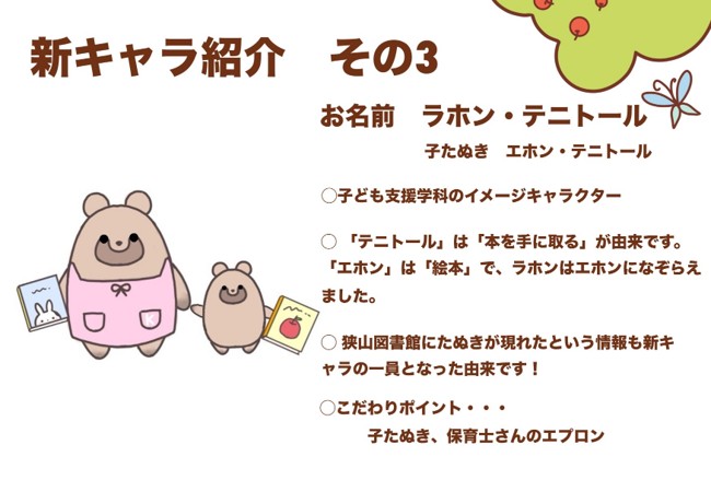 図書館キャラクター ラホン・テニトール
