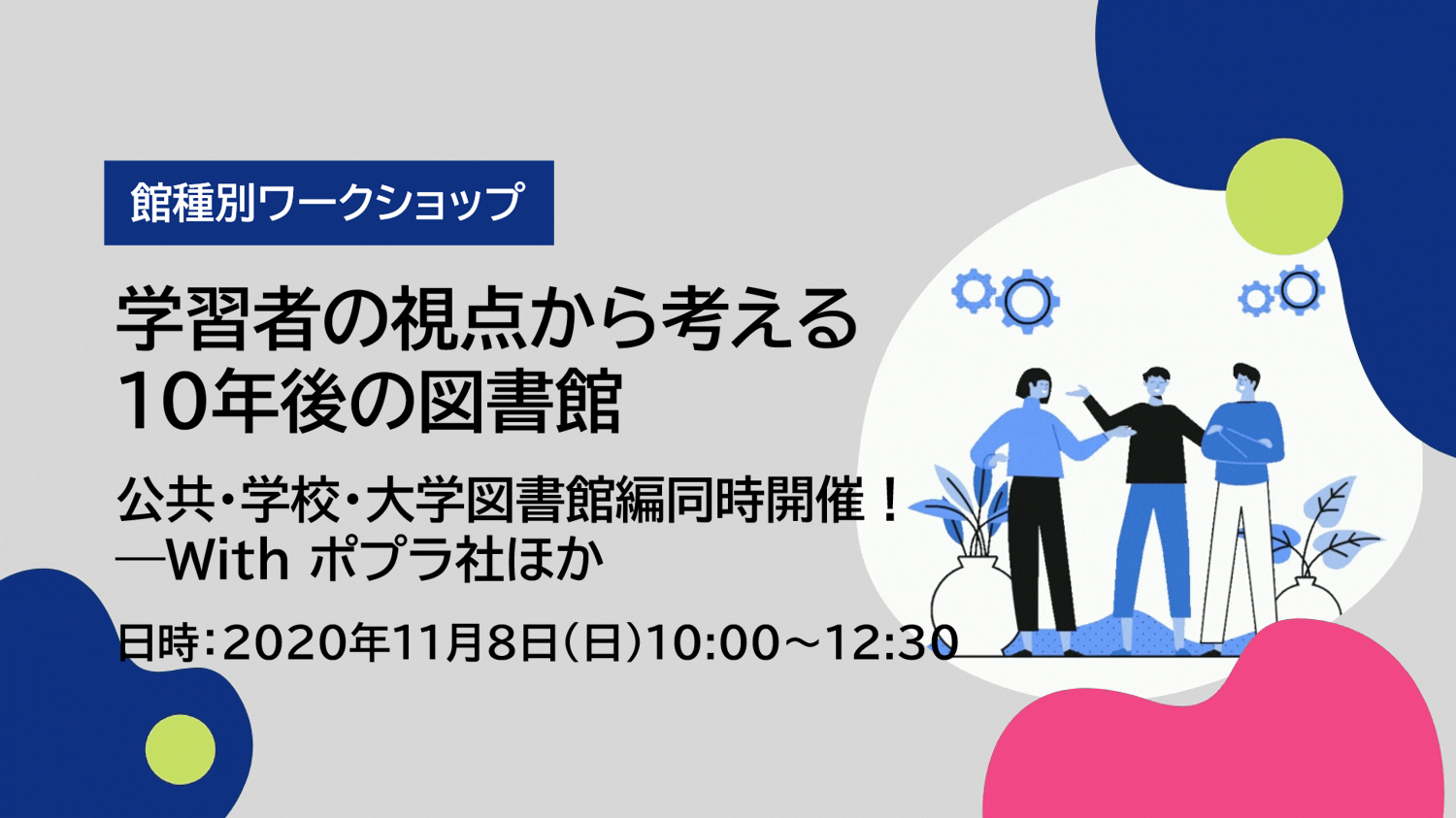 【館種別ワークショップ】「学習者の視点から考える10年後の図書館」