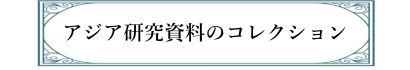 アジア研究資料のコレクション