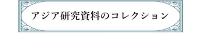 アジア研究資料のコレクション