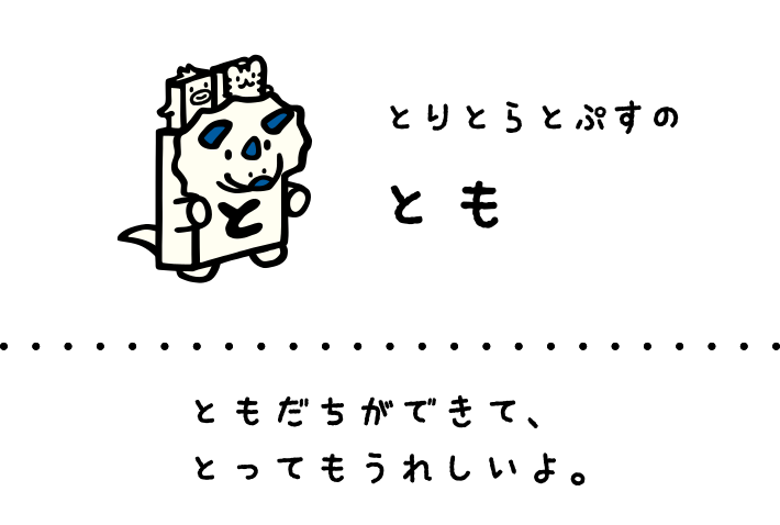 とりとらとぷすのとも: ともだちができて、とってもうれしいよ。