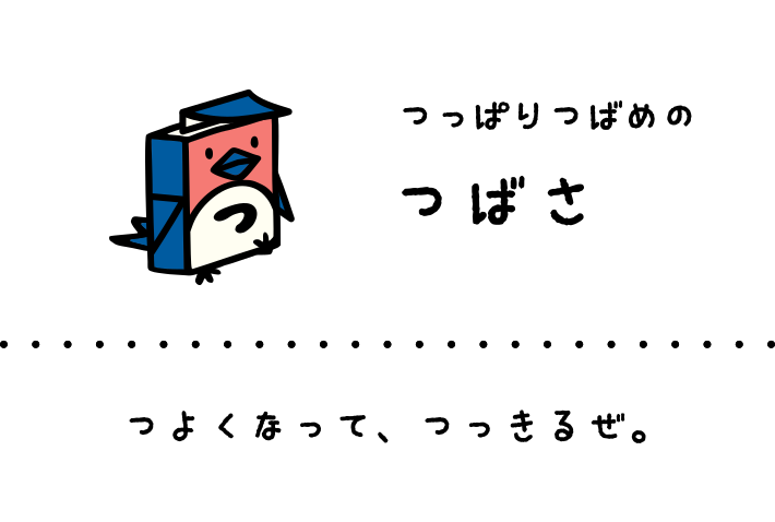 つっぱりつばめのつばさ: つよくなって、つっきるぜ。