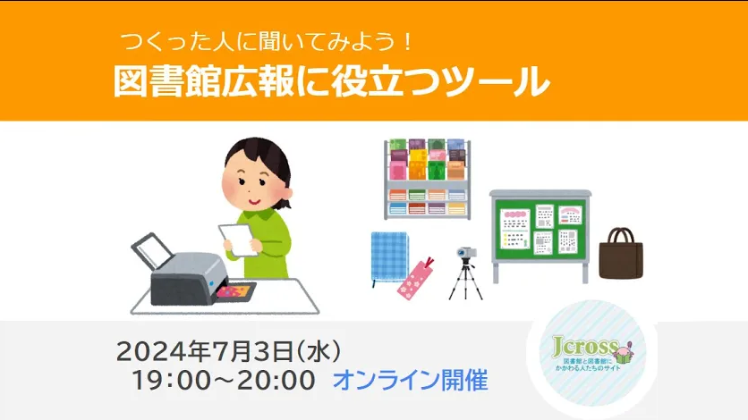つくった人に聞いてみよう!図書館広報に役立つツール