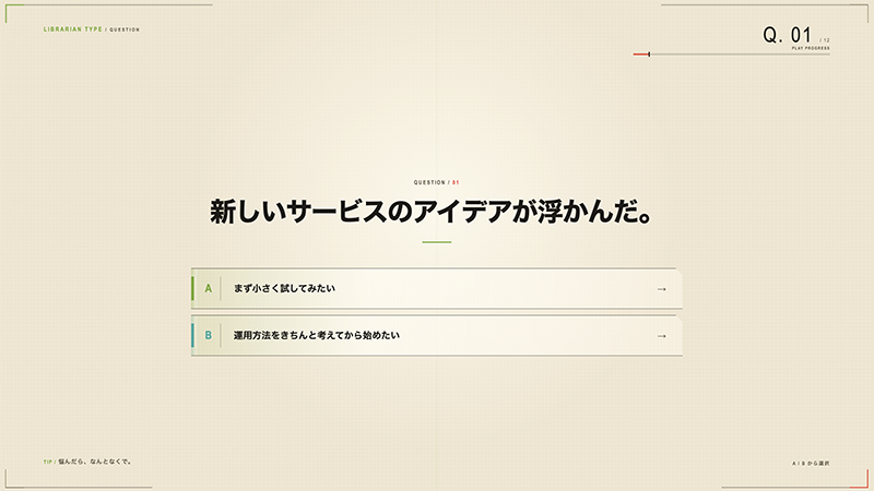 あなたはどの図書館員タイプ？ スクリーンショット1