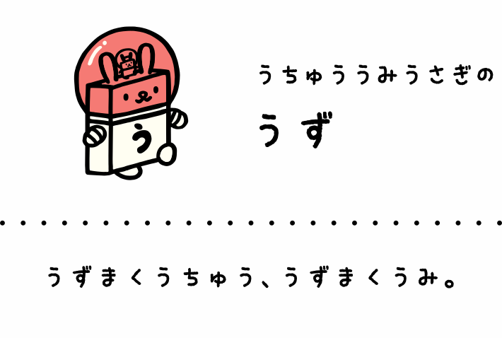 うちゅううみうさぎのうず: うずまくうちゅう、うずまくうみ。