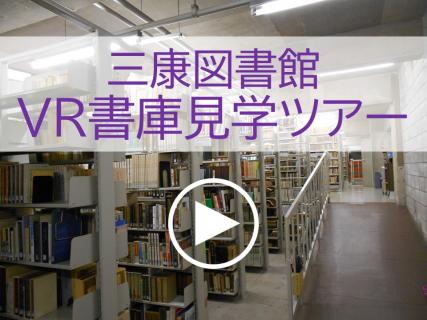 三康図書館